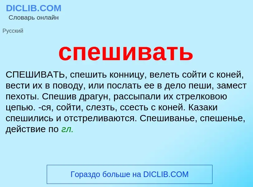 ¿Qué es спешивать? - significado y definición