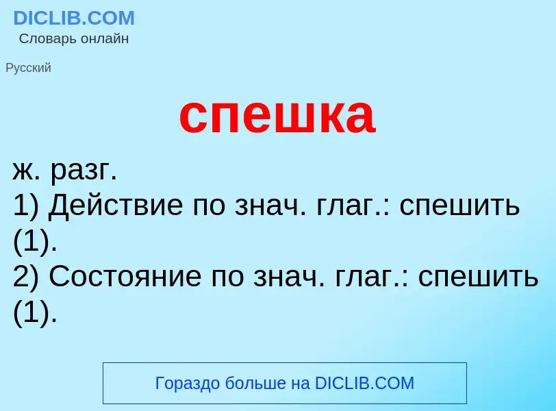 ¿Qué es спешка? - significado y definición