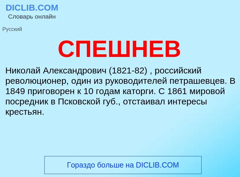 What is СПЕШНЕВ - meaning and definition