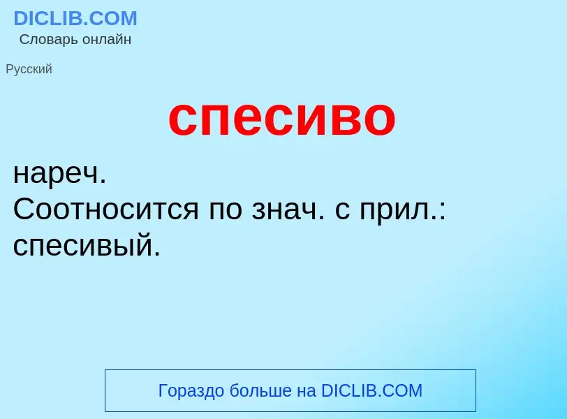 ¿Qué es спесиво? - significado y definición