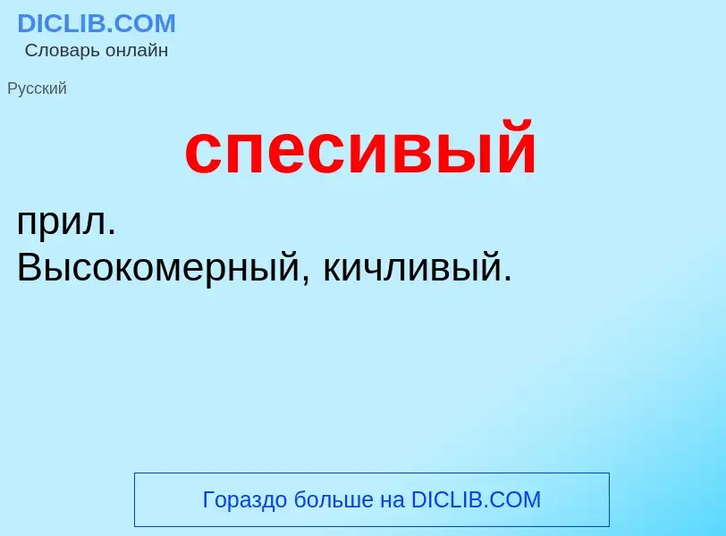 ¿Qué es спесивый? - significado y definición