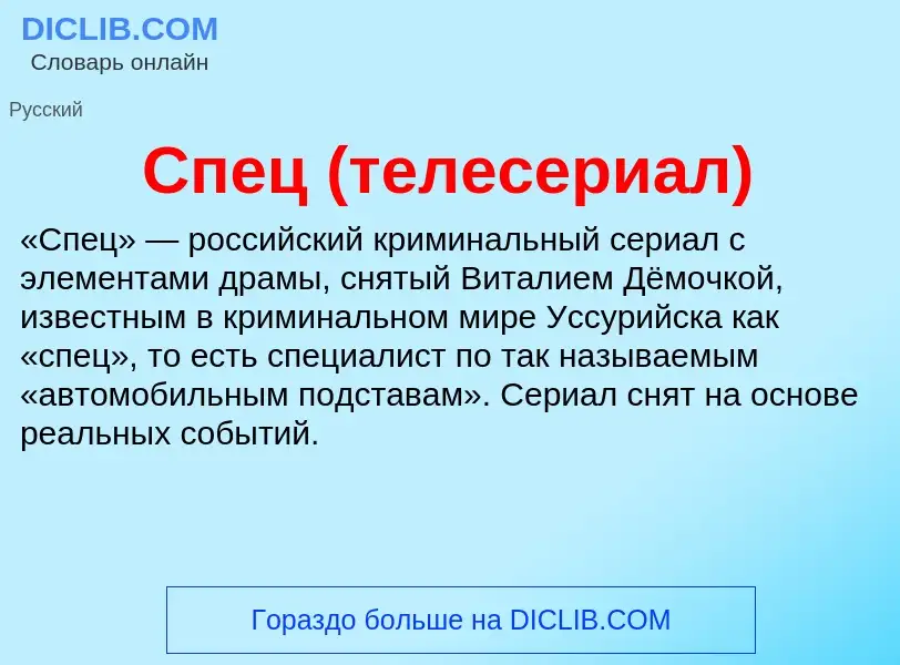 Wat is Спец (телесериал) - definition