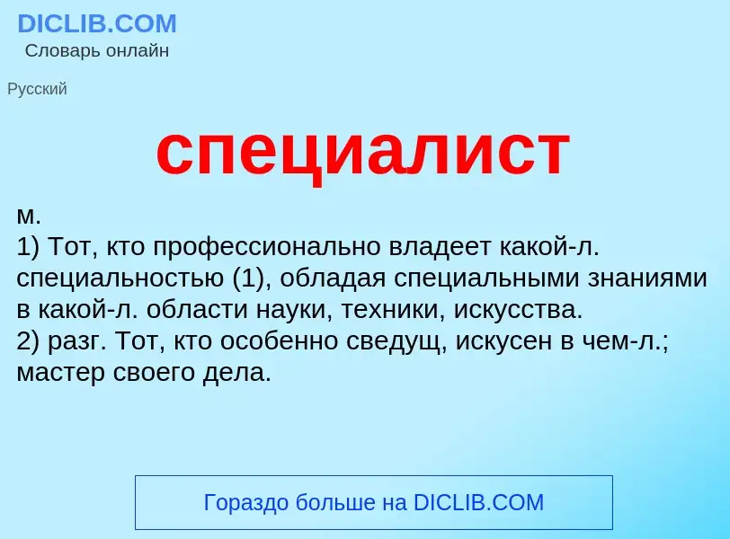 What is специалист - definition