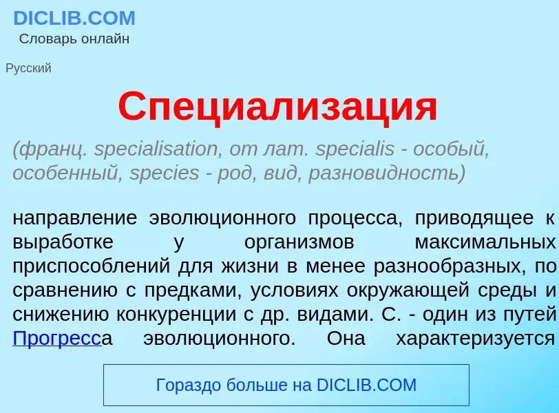 What is Специализ<font color="red">а</font>ция - meaning and definition