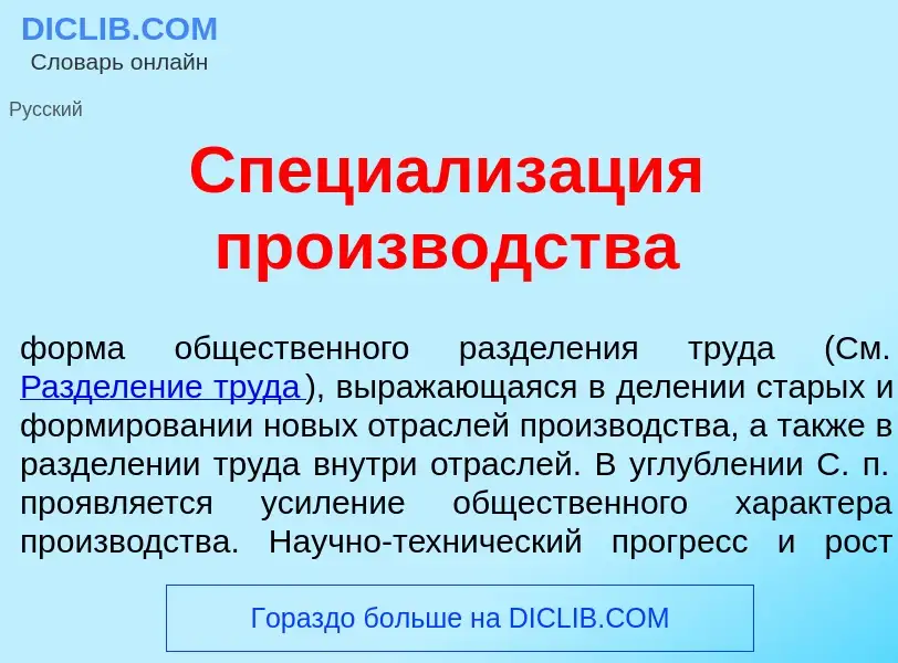 Что такое Специализ<font color="red">а</font>ция произв<font color="red">о</font>дства - определение