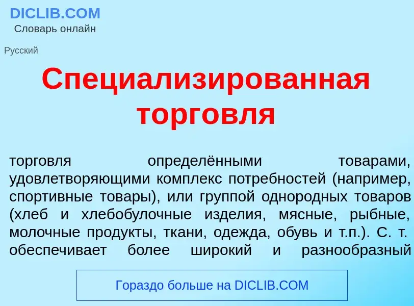 O que é Специализ<font color="red">и</font>рованная торг<font color="red">о</font>вля - definição, s