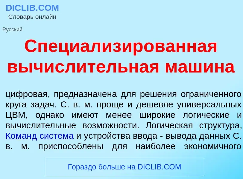 ¿Qué es Специал<font color="red">и</font>зированная вычисл<font color="red">и</font>тельная маш<font