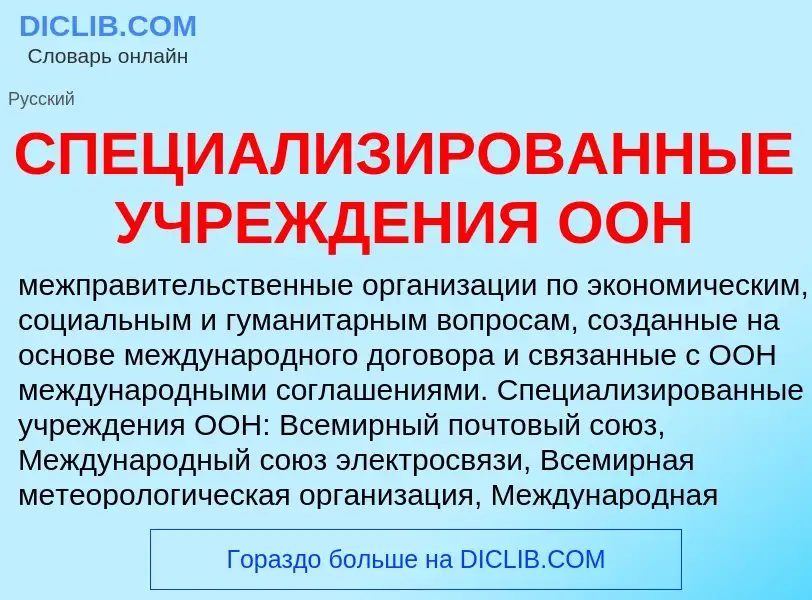 O que é СПЕЦИАЛИЗИРОВАННЫЕ УЧРЕЖДЕНИЯ ООН - definição, significado, conceito