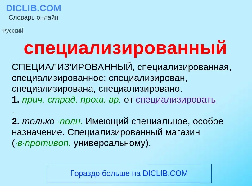 ¿Qué es специализированный? - significado y definición