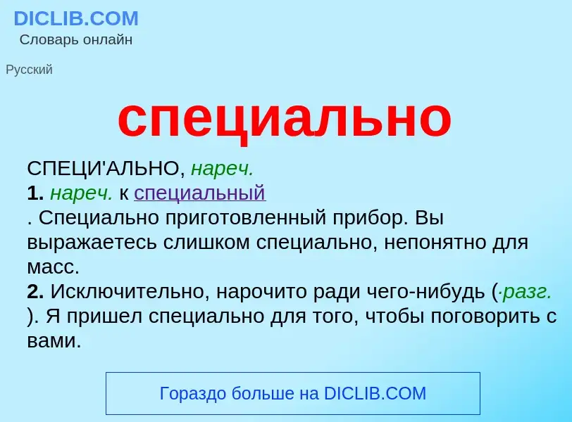 ¿Qué es специально? - significado y definición