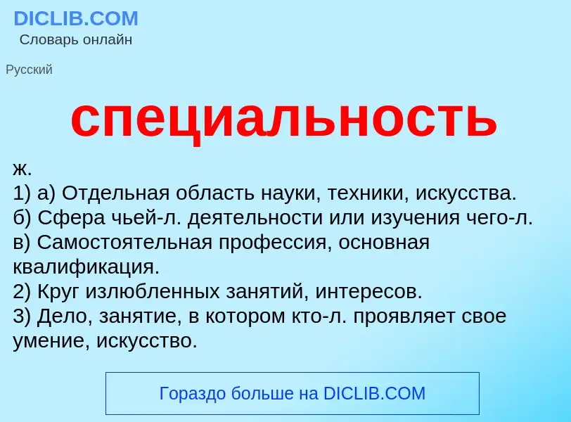 Was ist специальность - Definition