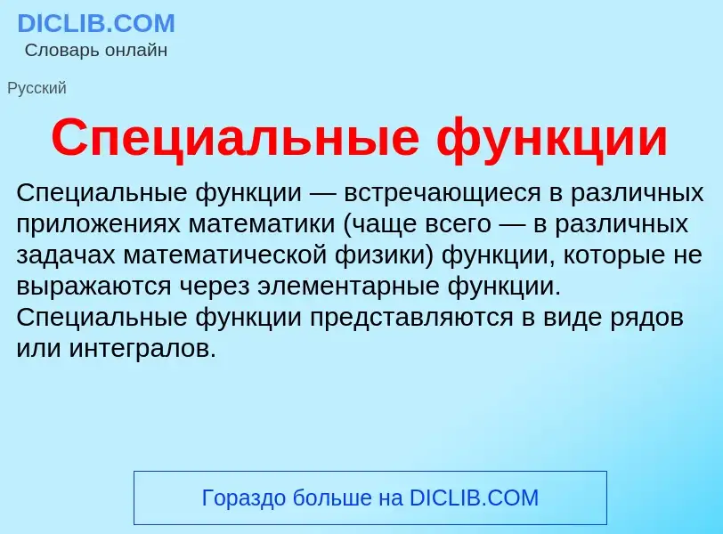 O que é Специальные функции - definição, significado, conceito