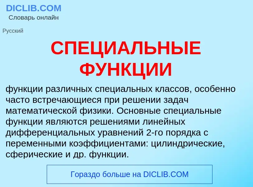 O que é СПЕЦИАЛЬНЫЕ ФУНКЦИИ - definição, significado, conceito