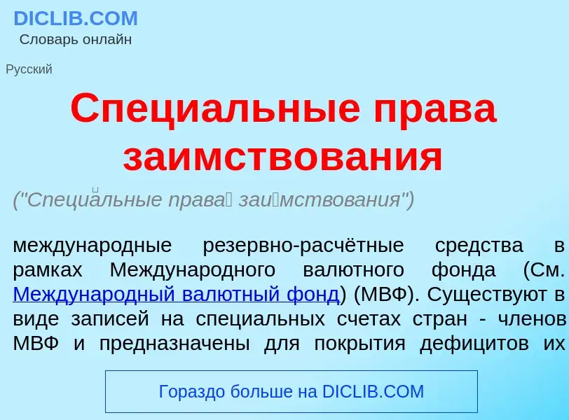 Wat is Специ<font color="red">а</font>льные прав<font color="red">а</font> за<font color="red">и</fo