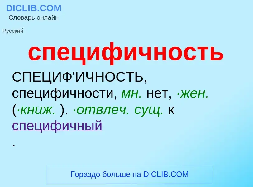 ¿Qué es специфичность? - significado y definición