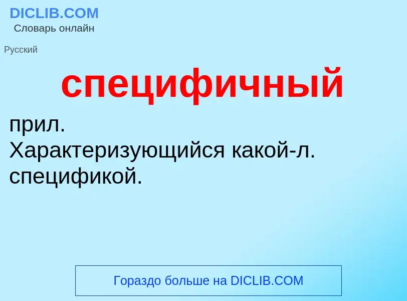 ¿Qué es специфичный? - significado y definición