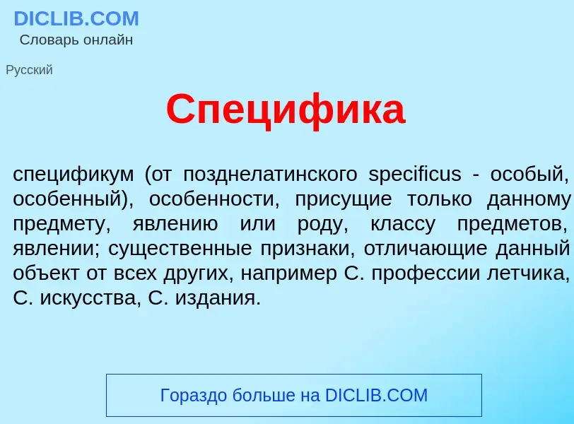 O que é Спец<font color="red">и</font>фика - definição, significado, conceito