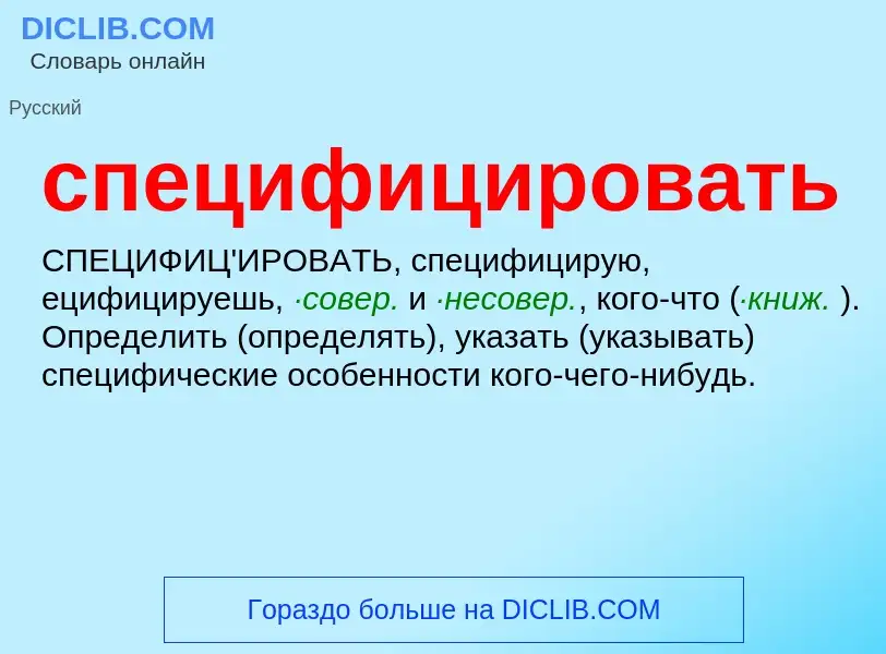 Что такое специфицировать - определение