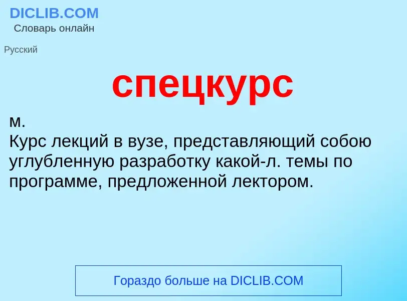 O que é спецкурс - definição, significado, conceito