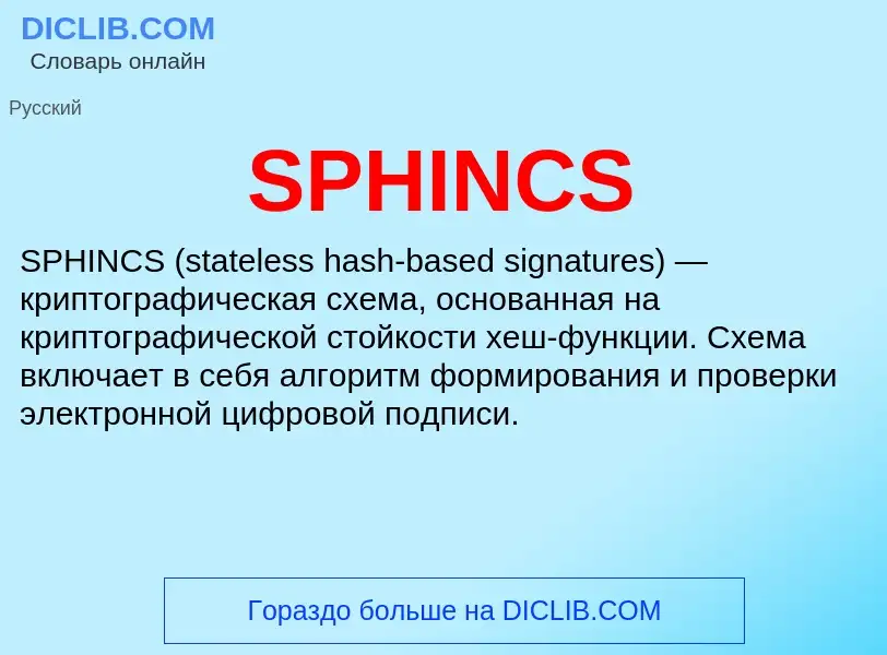 Что такое SPHINCS - определение