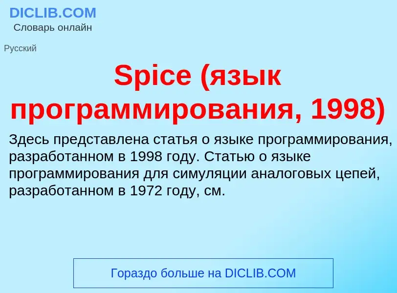 Che cos'è Spice (язык программирования, 1998) - definizione