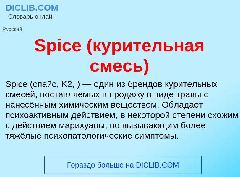 Che cos'è Spice (курительная смесь) - definizione