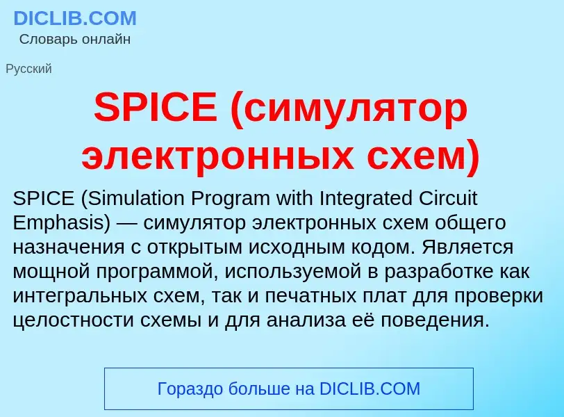 Что такое SPICE (симулятор электронных схем) - определение