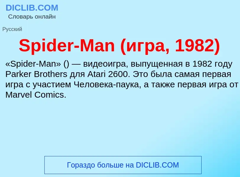 Che cos'è Spider-Man (игра, 1982) - definizione