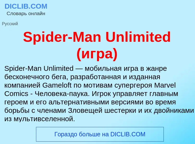 Che cos'è Spider-Man Unlimited (игра) - definizione