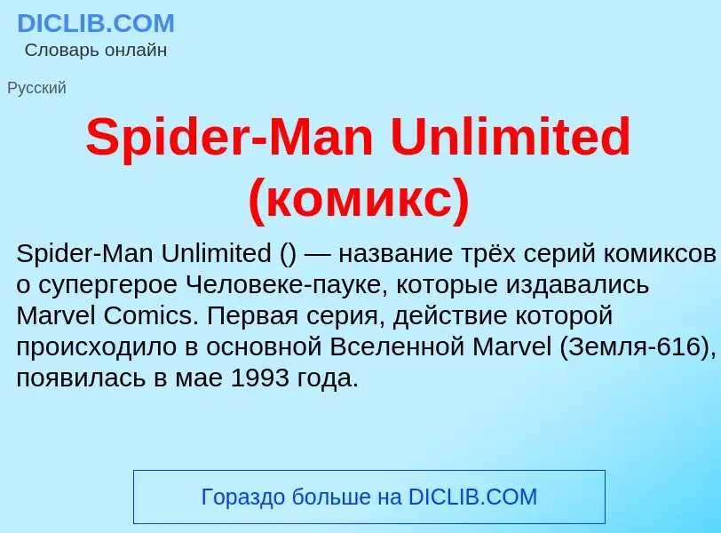 Che cos'è Spider-Man Unlimited (комикс) - definizione