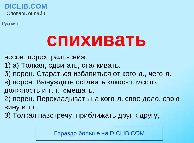 ¿Qué es спихивать? - significado y definición