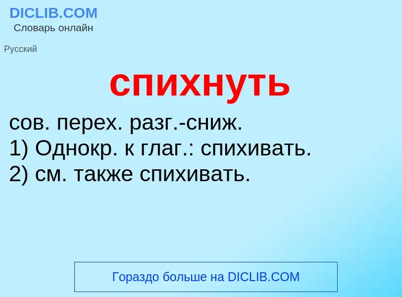 ¿Qué es спихнуть? - significado y definición