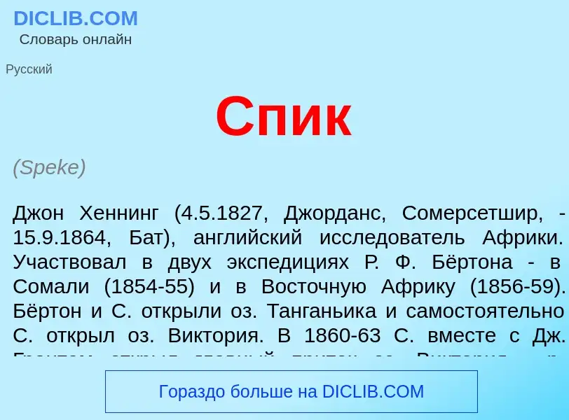 What is Спик - definition