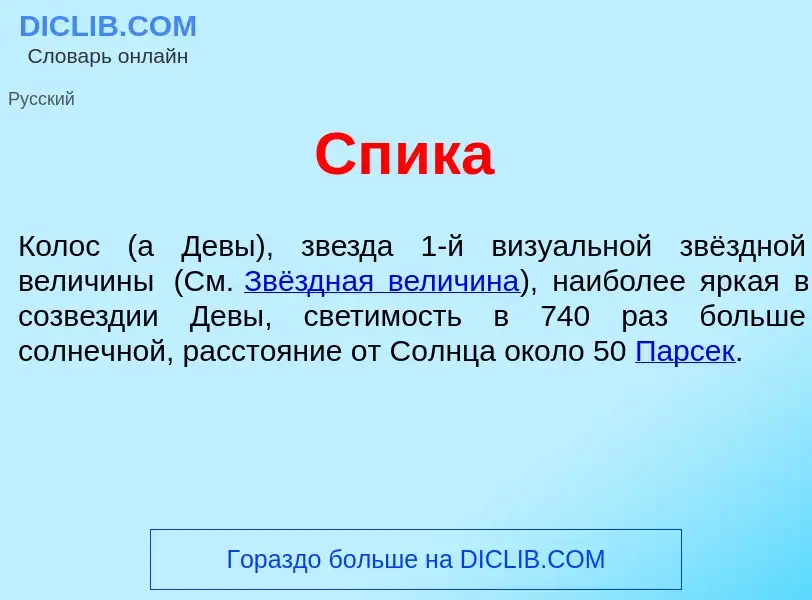 Что такое Сп<font color="red">и</font>ка - определение