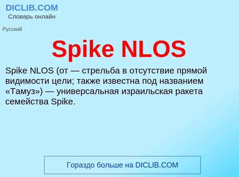 Что такое Spike NLOS - определение