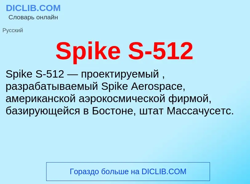 Che cos'è Spike S-512 - definizione