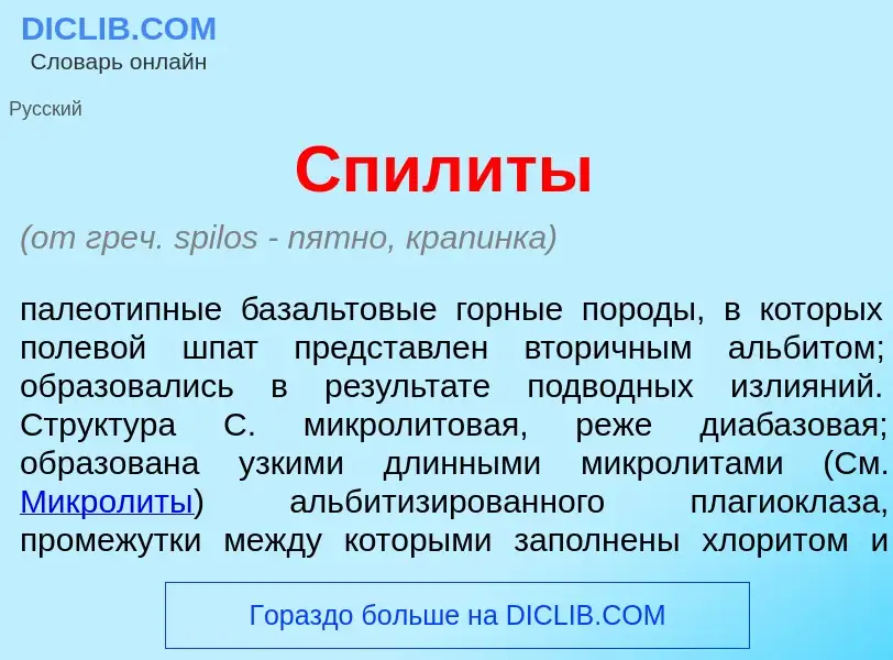 Что такое Спил<font color="red">и</font>ты - определение