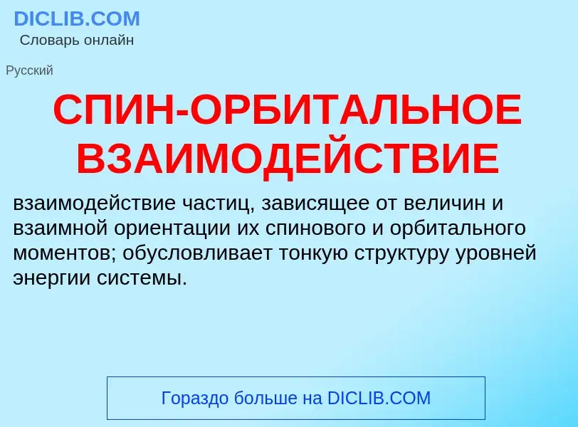 Che cos'è СПИН-ОРБИТАЛЬНОЕ ВЗАИМОДЕЙСТВИЕ - definizione