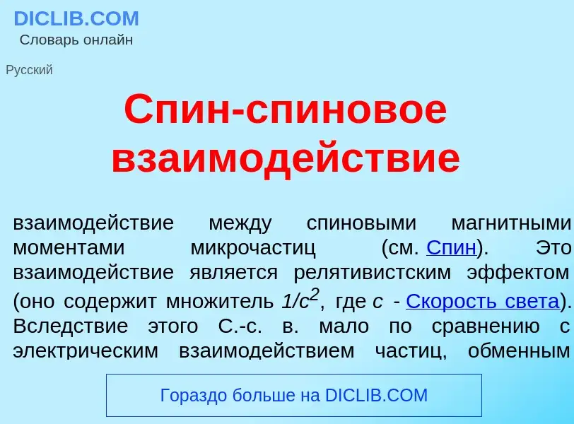 O que é Спин-сп<font color="red">и</font>новое взаимод<font color="red">е</font>йствие - definição, 