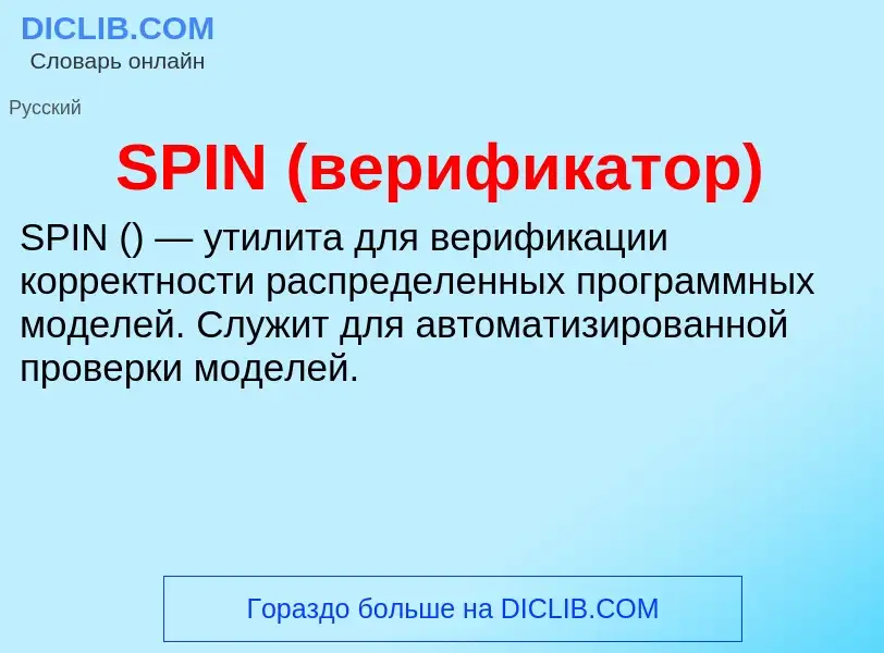 Что такое SPIN (верификатор) - определение