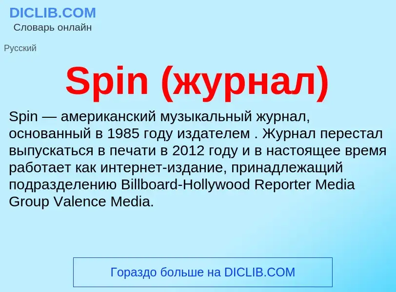 What is Spin (журнал) - definition