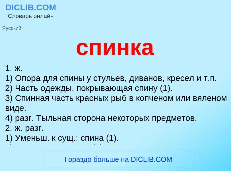 O que é спинка - definição, significado, conceito