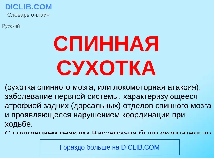 What is СПИННАЯ СУХОТКА - meaning and definition