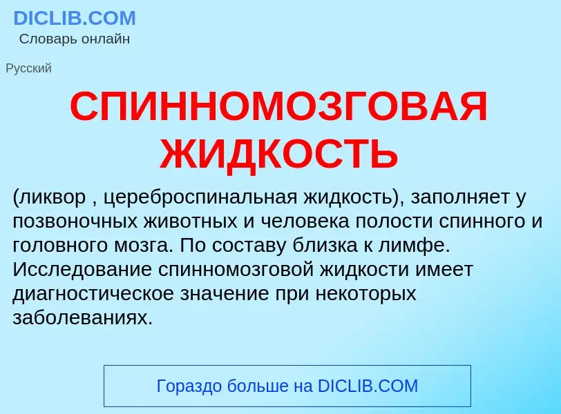 O que é СПИННОМОЗГОВАЯ ЖИДКОСТЬ - definição, significado, conceito