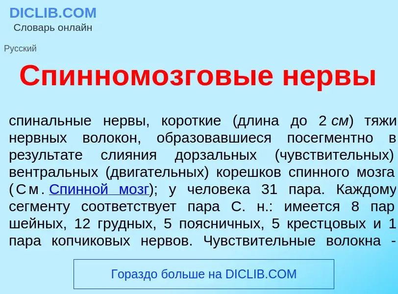 Qu'est-ce que Спинномозгов<font color="red">ы</font>е н<font color="red">е</font>рвы - définition