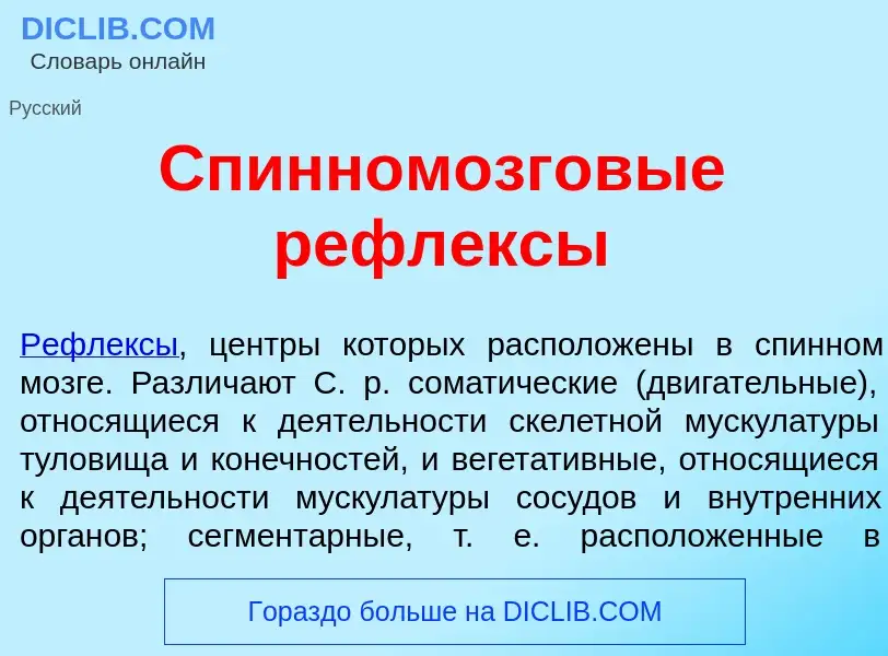 Wat is Спинномозгов<font color="red">ы</font>е рефл<font color="red">е</font>ксы - definition