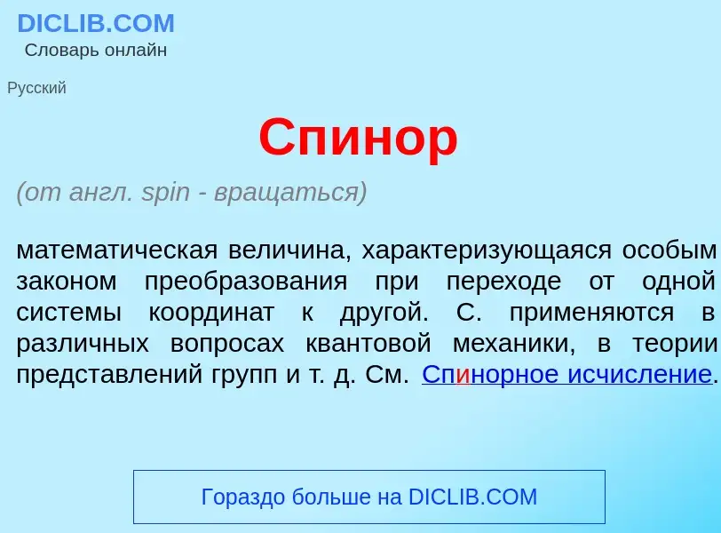 What is Сп<font color="red">и</font>нор - meaning and definition