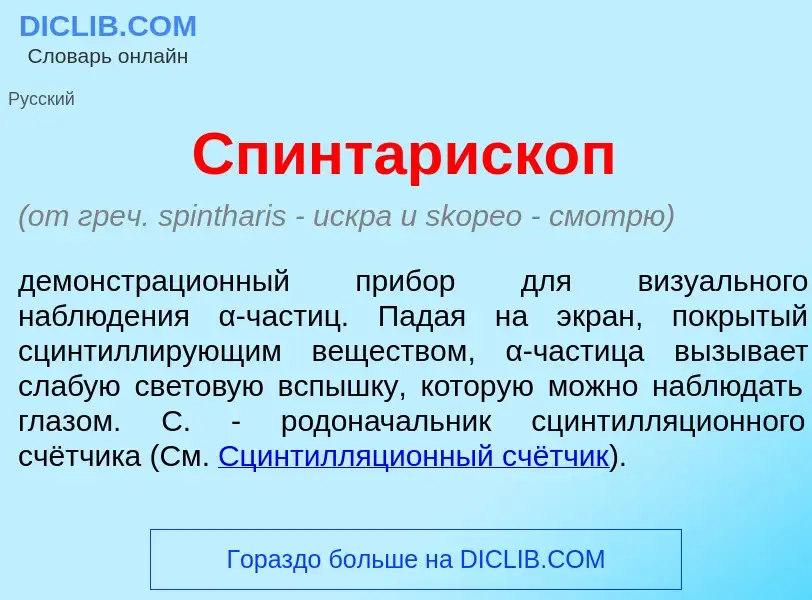 Che cos'è Спинтариск<font color="red">о</font>п - definizione