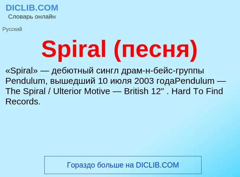 ¿Qué es Spiral (песня)? - significado y definición