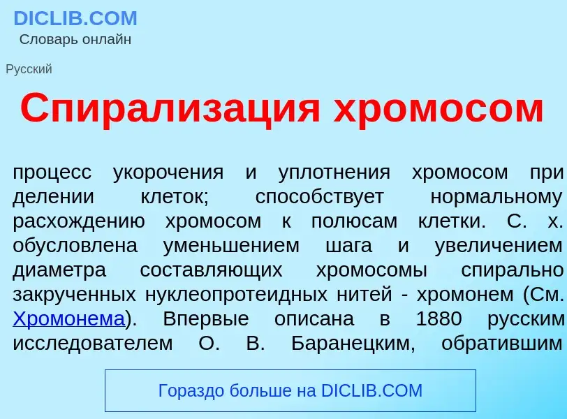 O que é Спирализ<font color="red">а</font>ция хромос<font color="red">о</font>м - definição, signifi